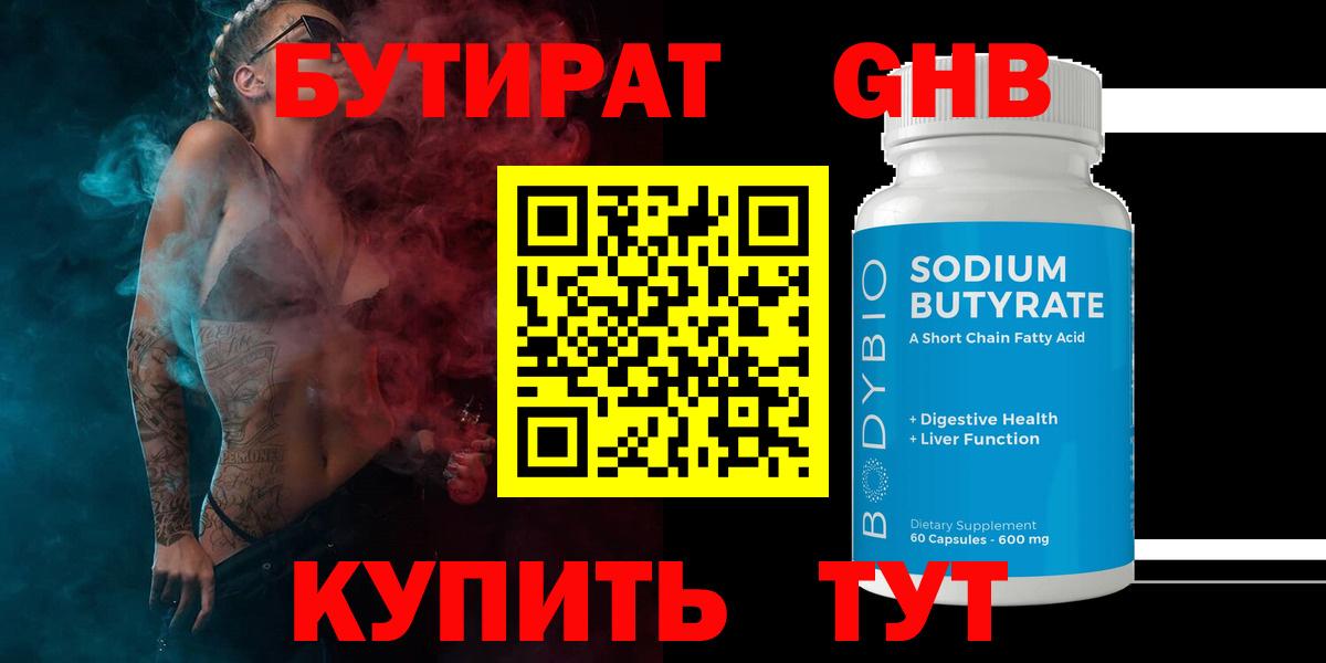 Бутират 99%  Заводоуковск 