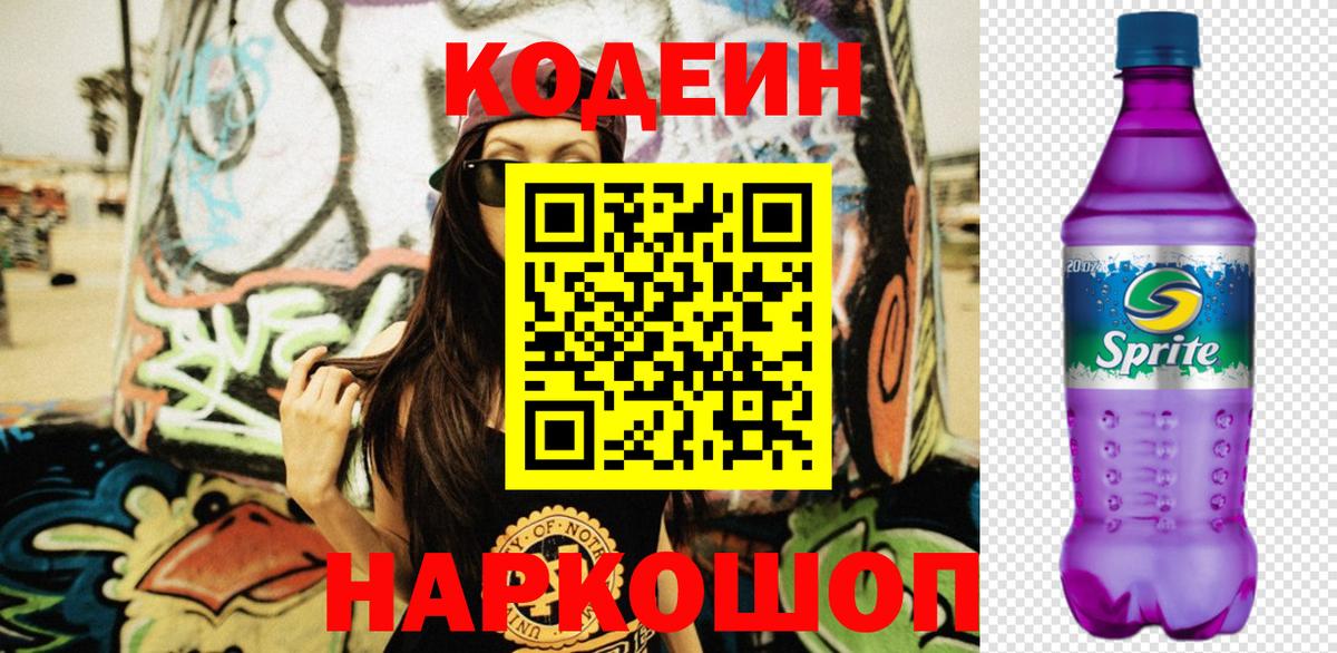 Заводоуковск  Codein напиток Lean (лин)  Codein напиток Lean (лин)  Вход с VPN 